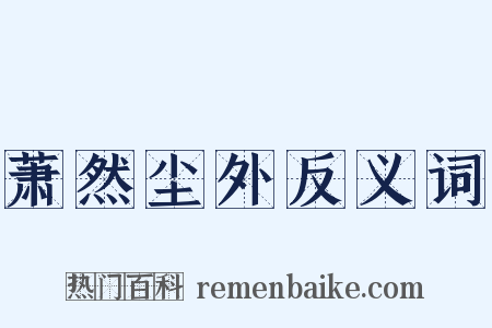 萧然尘外反义词是什么意思的图片